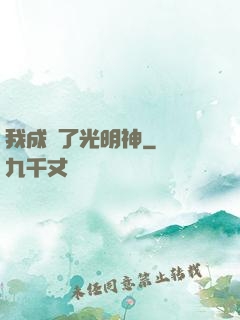 我成為了光明神