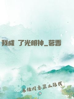 我成為了光明神
