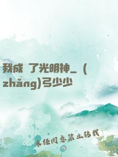 我成為了光明神