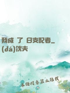 我成為了舊日支配者