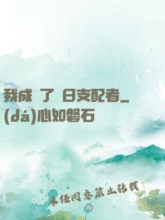 我成為了舊日支配者