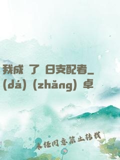 我成為了舊日支配者