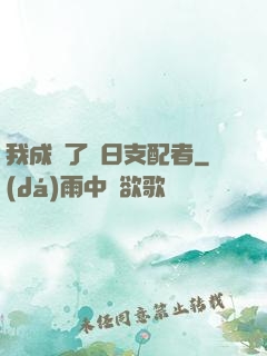 我成為了舊日支配者