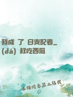 我成為了舊日支配者