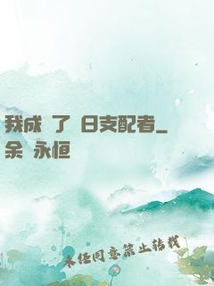 我成為了舊日支配者