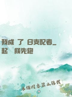 我成為了舊日支配者