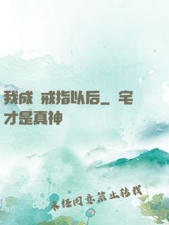我成為戒指以后
