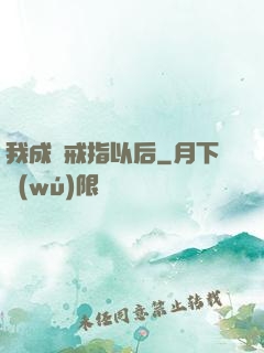 我成為戒指以后