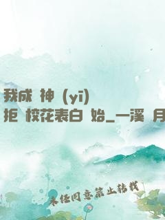 我成為神醫(yī)從拒絕?；ū戆组_始
