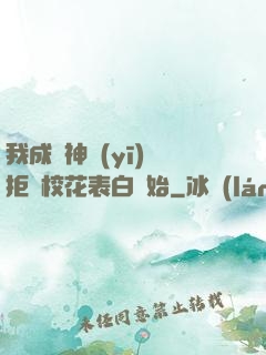 我成為神醫(yī)從拒絕?；ū戆组_始