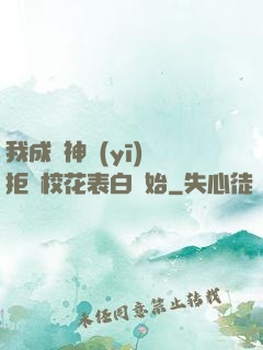 我成為神醫(yī)從拒絕?；ū戆组_始