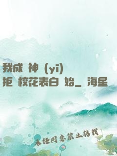 我成為神醫(yī)從拒絕?；ū戆组_始