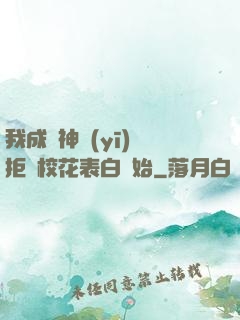 我成為神醫(yī)從拒絕?；ū戆组_始