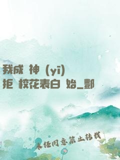我成為神醫(yī)從拒絕?；ū戆组_始