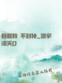 我截教絕不封神