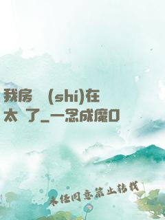 我房東實(shí)在太飄了