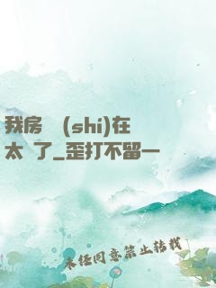 我房東實(shí)在太飄了