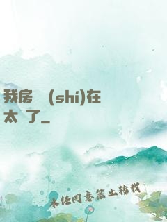 我房東實(shí)在太飄了