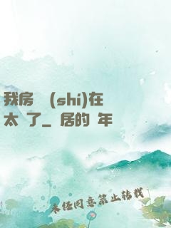 我房東實(shí)在太飄了