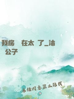 我房東實在太飄了