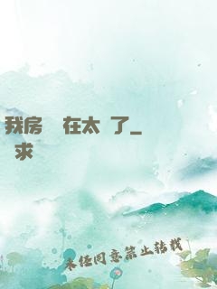 我房東實在太飄了