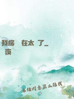 我房東實在太飄了