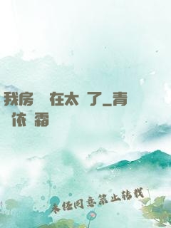 我房東實在太飄了