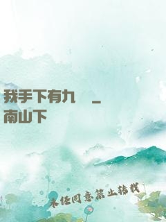 我手下有九條龍