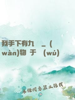 我手下有九條龍