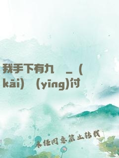 我手下有九條龍