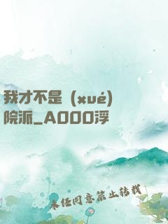 我才不是學(xué)院派