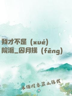 我才不是學(xué)院派
