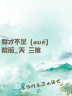 我才不是學(xué)院派