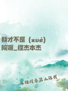 我才不是學(xué)院派