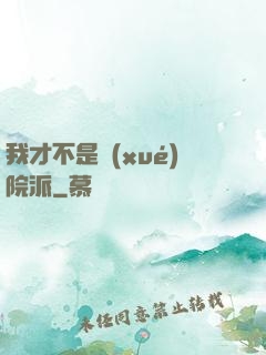 我才不是學(xué)院派