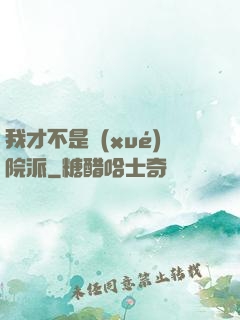 我才不是學(xué)院派
