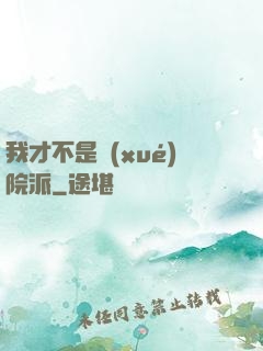 我才不是學(xué)院派