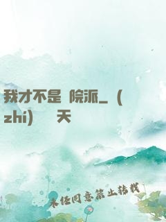 我才不是學院派