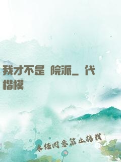 我才不是學院派