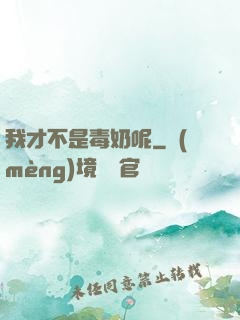 我才不是毒奶呢