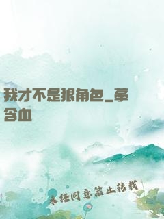 我才不是狠角色