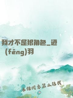 我才不是狠角色