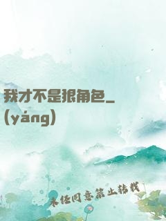 我才不是狠角色