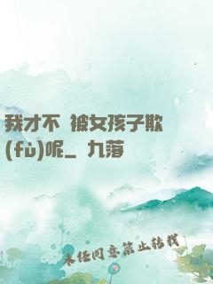 我才不會被女孩子欺負(fù)呢