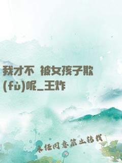 我才不會被女孩子欺負(fù)呢