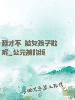 我才不會被女孩子欺負呢