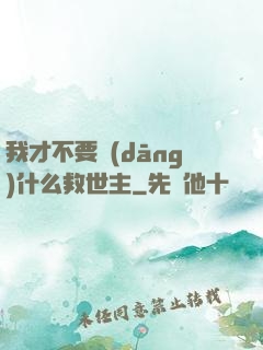 我才不要當(dāng)什么救世主