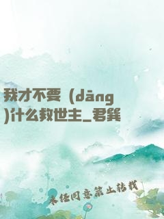 我才不要當(dāng)什么救世主