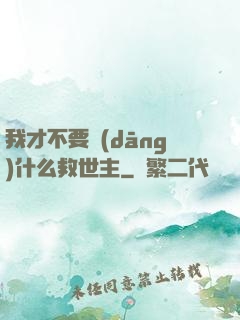 我才不要當(dāng)什么救世主