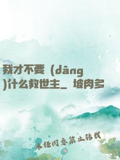 我才不要當(dāng)什么救世主